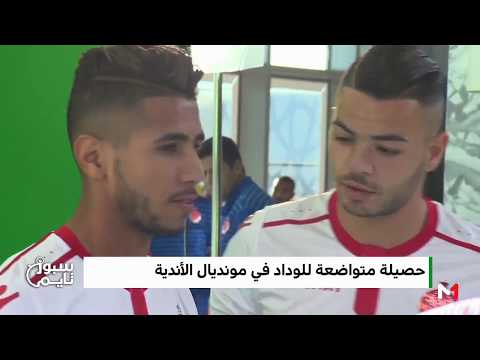 شاهد حصيلة متواضعة للوداد في المونديال