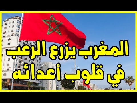شاهد المغرب يزرع الرعب في قلوب أعدائه​