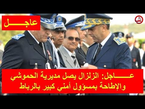 شاهد الزلزال يصل إلى مديرية الحموشي