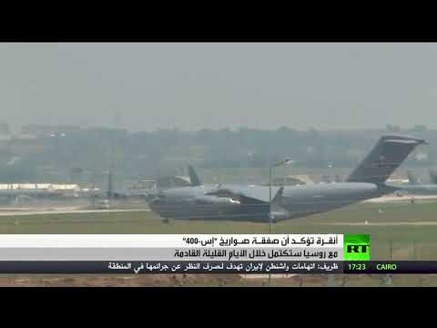 شاهد أنقرة تؤكّد أنّ صفقة إس400 ستكتمل خلال هذا الأسبوع