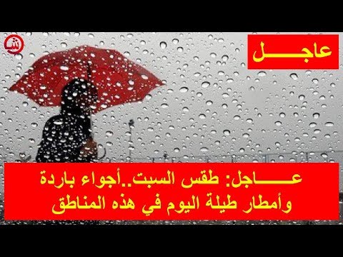 تعرف على حالة الطقس في المملكة المغربية يوم السبت