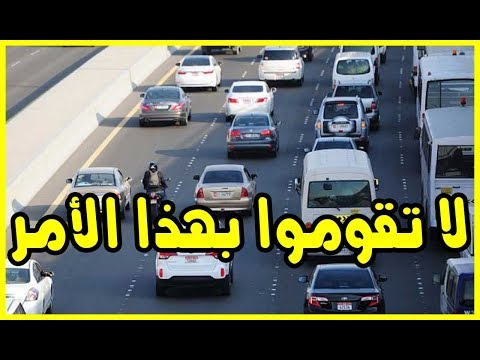 شاهد قرار مهم تتخذه وزارة التجهيز والنقل يهم كل السائقين