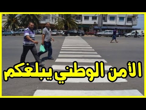 شاهد مديرية حموشي تعلن للمواطنين عن أمر مهم