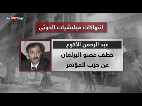شاهد انتهاكات ميليشيات الحوثي الإيرانية في صنعاء