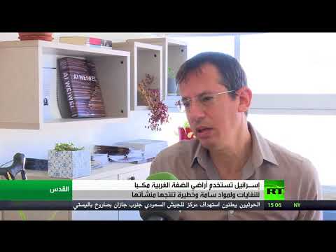 شاهد إسرائيل تستخدم أراضي الضفة مكبًا للنفايات