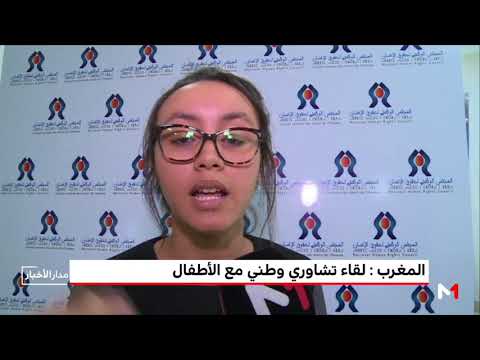 شاهد الأطفال يعرضون توصياتهم في لقاء تشاوري في الرباط