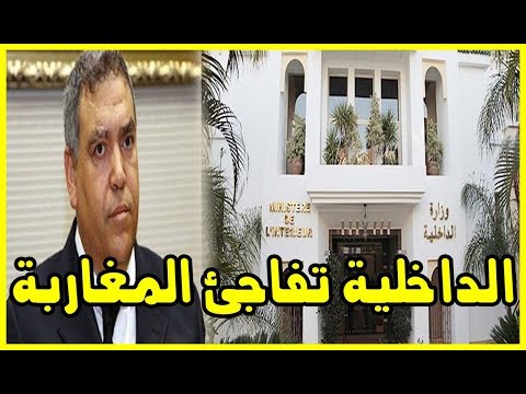 شاهد وزارة الداخلية المغربية تعزل العديد من القيادات الأمنية