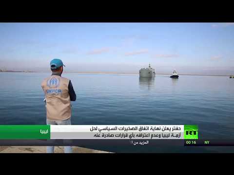 بالفيديو حفتر يؤكد أن اتفاق الصخيرات انتهت صلاحيته