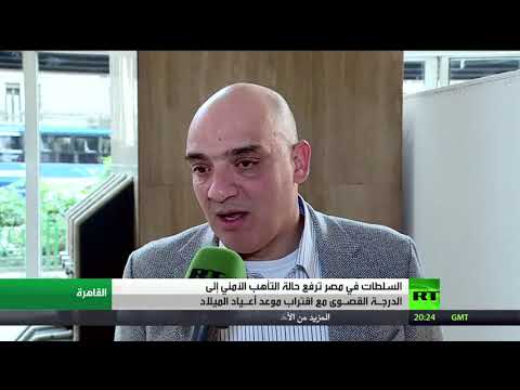 بالفيديو رفع حالة التأهب بمصر