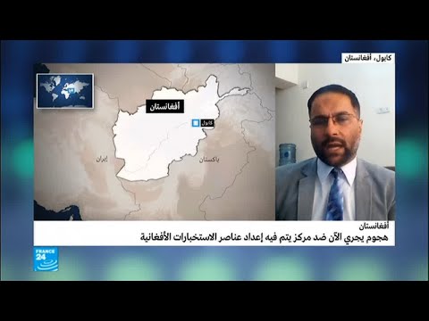 شاهد هجوم على مركز للتدريب العسكري تابع للاستخبارات بالعاصمة كابول