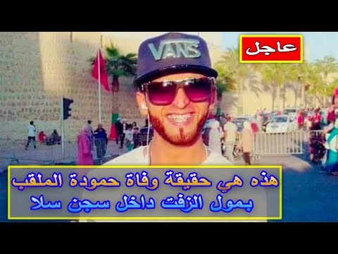 الأمن المغربي ينفي وفاة حمودة الملقب بمول الزفت