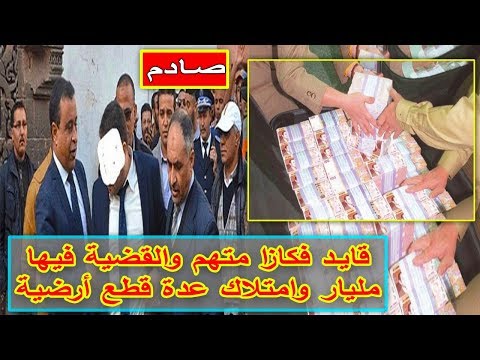 اعتقال قائد برتبة باشا في المغرب