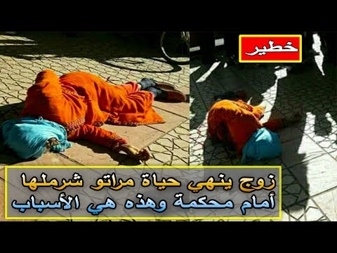 شاهد رجل ينهي حياة زوجته في المغرب