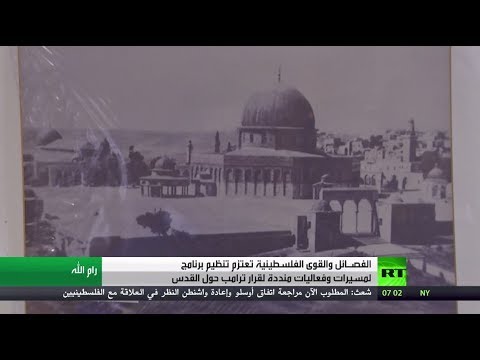 بالفيديو إصرار فلسطيني على رفض قرار ترامب بشأن القدس