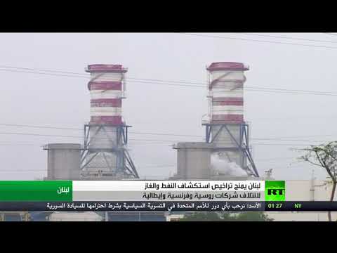 شاهد لبنان يستعد لدخول نادي الدول النفطية