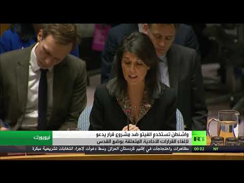 بالفيديو فيتو أميركي يحبط مشروع قرار حول عروبة مدينة القدس