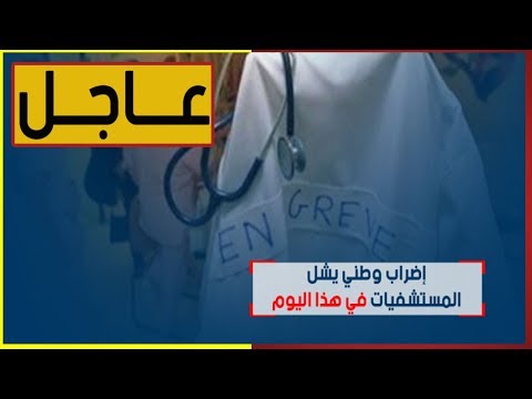 شاهد إضراب وطني يشل المستشفيات المغربية الخميس المقبل