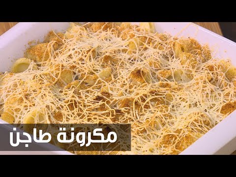 شاهد طريقة إعداد مكرونة طاجن