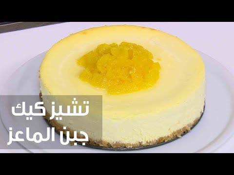 شاهد طريقة إعداد تشيز كيك جبن الماعز