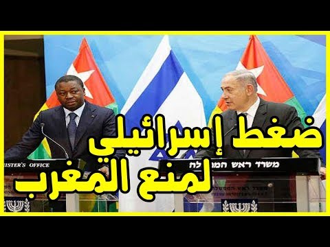 شاهد ضغط إسرائيلي لمنع المغرب من الانضمام إلى مجموعة سيدياو