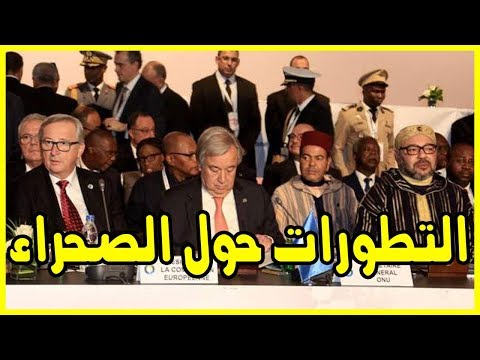 شاهد غوتيريس يكشف هذه التطورات بشأن الصحراء