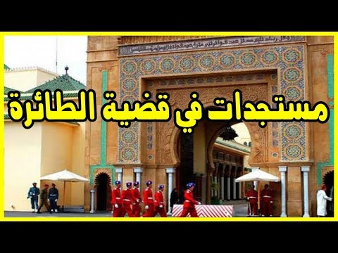 شاهد مستجدات في قضية الطائرة التي حلقت فوق القصر الملكي