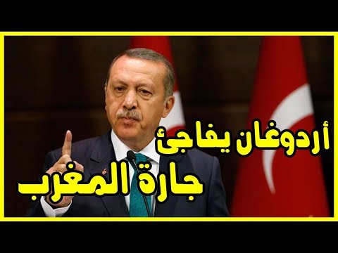 شاهد أردوغان يفاجئ جارة المغرب بهذا القرار