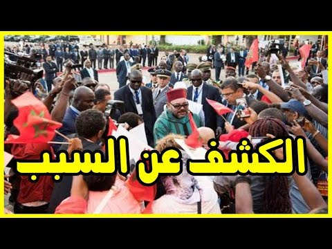 شاهد الكشف عن سبب تأجيل زيارة الملك الرسمية لغينيا