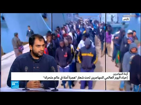 شاهد كيف يبدو وضع المهاجرين في العالم حاليا