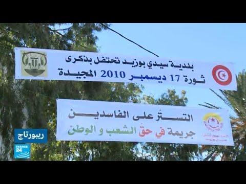 شاهد مدينة سيدي بوزيد التونسية تحيي ذكرى الثورة