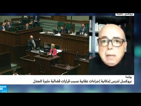 المفوضية الأوروبية تفعل المادة السابعة من ميثاق الاتحاد ضد بولندا