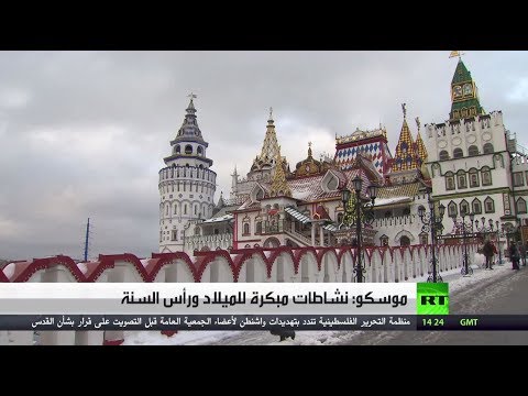 شاهد  نشاطات مبكرة للميلاد ورأس السنة في العاصمة الروسية موسكو