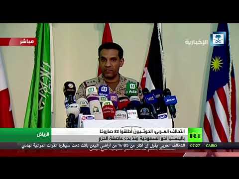 التحالف العـربي يؤكد أن الحوثـيين أطلقوا 83 صاروخًا نحو السعودية