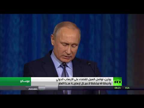 بوتين يواصل العمل للقضاء على الإرهاب الدولي