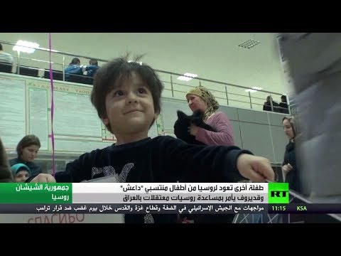 روسيا تواصل إجلاء أطفال منتسبي داعش