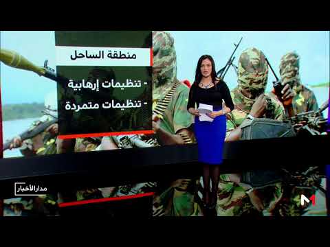 شاهد جهود مشتركة لمواجهة الاضطرابات في منطة الساحل