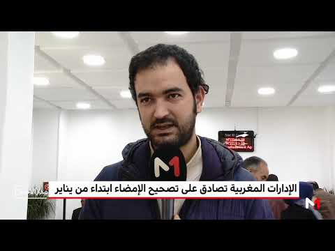 شاهد الإدارات المغربية تصادق على تصحيح الإمضاء