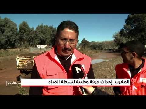 شاهد إحداث فرقة وطنية لشرطة المياه لمراقبة وضبط المخالفات