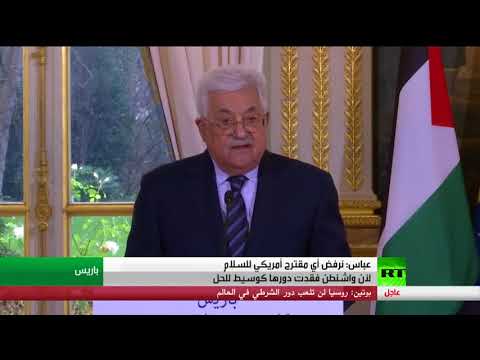 شاهد عباس يرفض أي مقترح أميركي للسلام