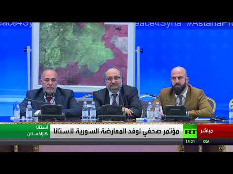 شاهد مؤتمر صحافي لوفد المعارضة السورية لأستانا