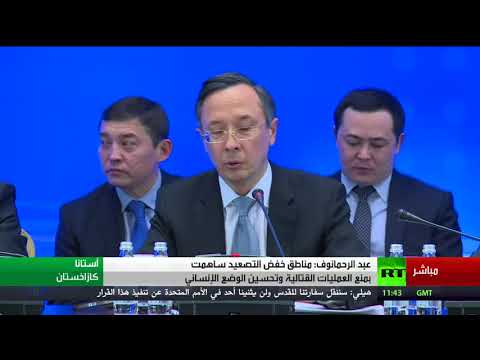 شاهد وقائع الجلسة العامة من مباحثات أستانا 8