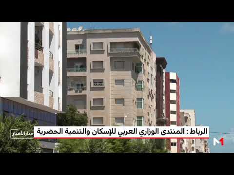 شاهد المنتدى الوزاري العربي للإسكان والتنمية الحضرية في الرباط