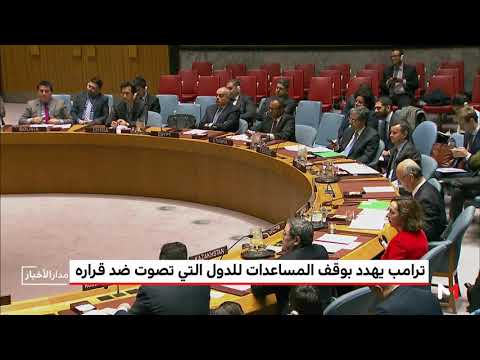 شاهد ترامب يهدد بوقف المساعدات للدول التي تصوت ضد قراره بشأن القدس