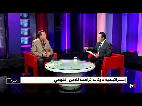 شاهد إستراتيجية ترامب الجديدة للأمن القومي الأميركي