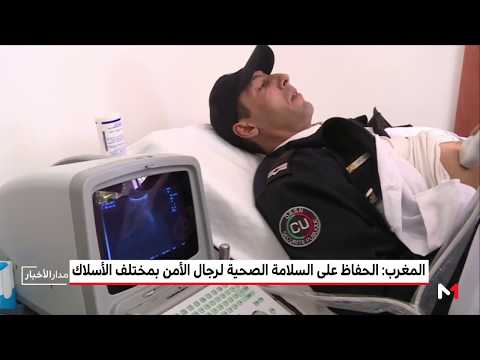 بالفيديو الخدمات الصحية المقدمة لرجال الأمن المغربي