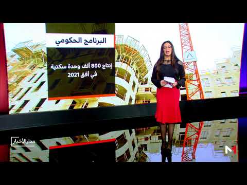 بالفيديو إشادة أفريقية وأممية بتجربة الإسكان المغربية