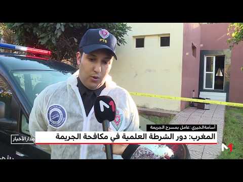 بالفيديو أدوار الشرطة العلمية في مكافحة الجريمة في المغرب