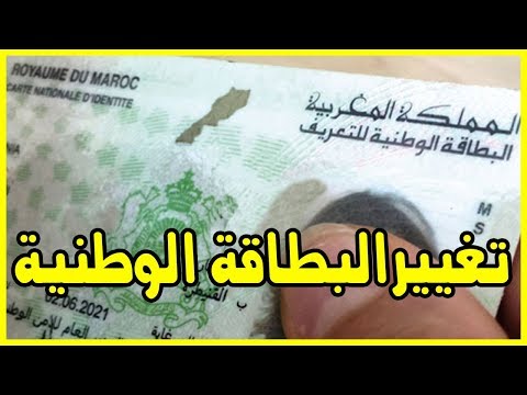 شاهد وزارة الداخلية المغربية تعلن تغيير البطاقة الوطنية