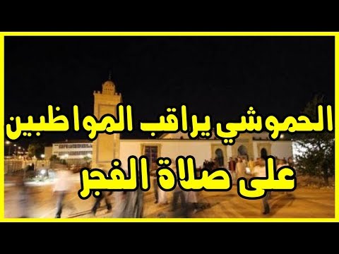 شاهد وزارة الداخلية المغربية تراقب المصلّين في المساجد