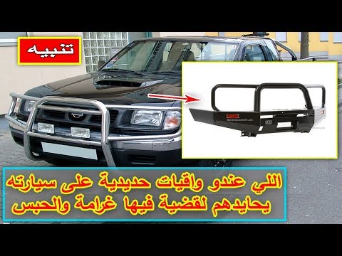 وجود الواقيات الحديدية على سيارة الأشخاص في المغرب